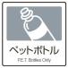 [ネコポス対応] ごみ箱　分別表示シール ラミネート加工 分別ラベルA（1枚）　A-06　ペットボトル　(テラモト)[DS-247-006-5]