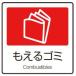[ネコポス対応] ごみ箱　分別表示シール ラミネート加工 分別ラベルA（1枚）　A-10　もえるゴミ　(テラモト)[DS-247-010-2]