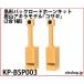 KP-BSP003 bird shape back load horn kit charcoal mountain Akira model [kosagi] (2 pcs 1 collection )