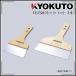 KLASS( старый Kyokuto производство машина ) stain шпатель для шпаклевки твердый 90mm 3 размер 