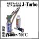  новейшая модель беспроводной газ сварочный аппарат J-Turbo J турбо 