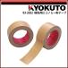 KLASS( старый Kyokuto производство машина ) упаковка для экономический ткань лента 0.24mm толщина 38mm×25m шт 