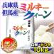 29年産 【当日精米】 ミルキークイーン 七分づき 10kg（5kg×2袋）兵庫県 但馬産 検査一等米 送料無料