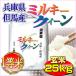新米 お米 ミルキークイーン 玄米 25kg 白米22.5kg 兵庫県但馬産 有機質肥料使用米 当日精米 送料無料 30年産