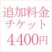  дополнение плата 4,400 иен 