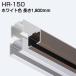 ȥӥƥå HR-150 ۥ磻 1800mm ߼HRƥ졼