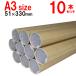 A3 for poster tube diameter 51mmx330mm 10ps.@×@125 jpy cap attaching cardboard tube circle tube paper tube [φ51×330×10ps.@+]