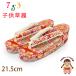  Kyoto Muromachi st. ребенок zori "Семь, пять, три" 7 лет девочка золотой . ткань 21.5cm три листов сердцевина соответствующий :19.5cm-21cm[ красный,. sama .]GZO215-852