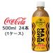 [ частное лицо sama покупка возможность ]* Coca * Cola George a Max кофе 500ml PET 24шт.@(1 кейс ) MAX COFFEE сгущенное молоко ввод бесплатная доставка 47869