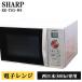  поддержка новой жизни б/у микроволновая печь sharp проигрыватель 700W одиночный функция запад Япония соответствует включая доставку товары по специальной цене RE-TS3-W6 DB06-013