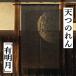  лен noren [ иметь Akira месяц ] небо . noren десять тысяч лист . noren длинный длина месяц длина месяц месяц ночь гобелен интерьер Noren лен рука .. noren .. предмет чёрный ожоги чай 88cm×150cm