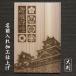  большой размер Yoshino криптомерия обложка. . замок печать . Kumamoto замок имя входить отделка бесплатная доставка ......... дом . входить большой размер 181×120 День почитания пожилых людей подарок тоже 