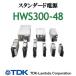 HWS300-48 TDK ACDCС ˥åȷŸ ʥСա