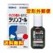 [ no. 3 вид фармацевтический препарат ]la Lynn гол 20ml Sato Pharmaceutical 