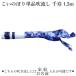 [ отметка 10 раз ] koinobori одиночный товар дуть сток сделано в Японии Tokunaga коинобори тысяч .1.5m застежка есть дом ./ название inserting соответствует возможно 