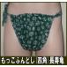 mo.. fundoshi ( four angle ) length . turtle [ size modification OK][ Classic pants ] fundoshi undergarment fundoshi fndosi