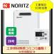 ★工事付き★　　　ノーリツ給湯専用20号リモコンセット【GQ-2039WS-1】オートストップ/材料費・交通費・処分費込み/エリア限定