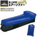  air sofa camp outdoor air sofa ... attaching air sofa Montagnamonta-na sofa bed air bed HAC3477 cancel returned goods exchange is not possible 