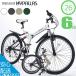 MYPALLAS マイパラス M-672 AVENTURE EDITION 折りたたみ自転車 26インチ マウンテンバイク ATB MTB 自転車 変速 6段ギア 折り畳み 折畳 シマノ 本体