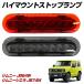  Jimny JB64W Jimny Sierra JB74W LED дополнительный стоп-сигнал на уровне глаз водителя красный затонированный выбор 