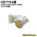 T10 LED 3000K 6500K 8000K 10000K 8連 SMD 12V/24V選択 2個SET ポジション球に