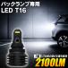 5%OFF�l���� ���� LED T16 �o�b�N�����v��p 1�� �Б��Â��Č����Ȃ��s������ 1��2100lm �z���C�g �n�C�u���b�h�Ή� �M�� ULTRA ����n�d�l ���A�t�H�O �g���b�N