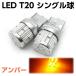 LED T20 ホワイト アンバー レッド 選択 2個セット 17連 サムスン製 5630チップ搭載
