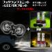 �}�[�NX 130�n �g���^ �ėp �K���X���t�H�O ���j�b�g+ 2�F �Z�b�g ���~���F / ���~���C���C�G���[�I�� �J���[�`�F���W LED H8 H11 H16