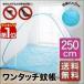 蚊帳 かや ワンタッチ 虫除け ワンタッチ蚊帳 ムカデ 害虫 ゴキブリ対策 6畳 赤ちゃん 大きい ゆったり 大判 布団 2枚 テント 幅250cm 送料無料
