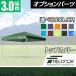 1�N�ۏ� FIELDOOR �����^�b�`�^�[�v 3.0m ��p�g�b�v�J�o�[ 3�~3m�p �^�[�v�e���g���� �ϐ� UV�J�b�g �V���o�[�R�[�e�B���O ��������