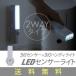 LEDセンサーライト センサーライト 懐中電灯 LED ハンディーライト フットライト 照明器具 間接照明 送料無料