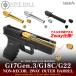 �����}���C �K�X�u���[�o�b�N G17 Gen.3/G18C/G22 �m�����R�C�� 2WAY �A�E�^�[�o����