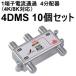 4DMS-10SET DX�A���e�i 1�[�q�d���ʉ߁@4���z��i4K/8K�Ή��j