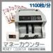 マネーカウンター 偽札チェック 日本円 米ドル 超高速 デジタル表示 自動紙幣計算機 お札カウンター デジタル 送料無料 ###マネーカウンター1484###