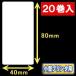  белый одноцветный термический этикетка (40mm×80mm) наружный диаметр 9cm 1 шт данный .400 листов 20 шт | товар номер [30045]