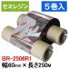 [ semi resin модель ] Toshiba Tec ( АО ) для красящая лента ( Ricoh производства )BR-2506R1 5 шт | товар номер [31237]