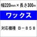 [ воск модель ] Toshiba Tec ( АО ) для красящая лента BR-3022W05 10 шт | товар номер [31223]