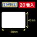  белый одноцветный термический этикетка (60mm×43mm) наружный диаметр 9cm 1 шт данный .700 листов 20 шт | товар номер :[30033]