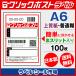 クリックポスト ラベル シール A6 普通糊 100枚 裏スリット入り 日本製 送料無料