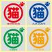  cat goods seal sticker cat .... seal entranceway .. car cat sign seal 