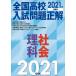 2021 year examination for all country high school entrance examination problem correct science * society 