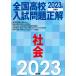 2023 year examination for all country high school entrance examination problem correct society 