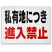 [ private property . attaching . go in prohibition ] attention panel signboard width 40cm× height 30cm. go in prohibition signboard 