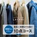 [ новый LINE регистрация .12%OFF купон GET!] чистка доставка домой хранение нет 10 позиций комплект пальто пуховик пятна вытащенный бесплатная доставка 
