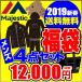 2019新春福袋 マジェスティック MAJESTHIC メンズ 数量限定 4点セット ジャージ上下 裏起毛(あすつく即納)