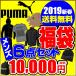 【予約販売1月1日お届け予定】2019新春福袋 プーマ PUMA メンズ 数量限定 6点セット ジャージ上下 ジャケット