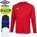  Umbro UMBRO Junior длинный рукав игра рубашка one отметка дизайн . пот скорость . скорость .UV cut UAS6307JL футбол Kids 