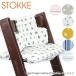 『STOKKE-ストッケ-』Tripp Trapp Cushions Premium-クッション-[Tripp Trapp Chair専用]