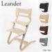 [ returned goods exchange is not possible ][ including in a package un- possible ] Leander rienda -High chair high chair 
