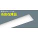 ( наличие товар ) Panasonic LED свет балка одиночный товар ( прибор нет ) NEL4400ENLE9 ( в общем модель *4000 lm модель * днем белый цвет )